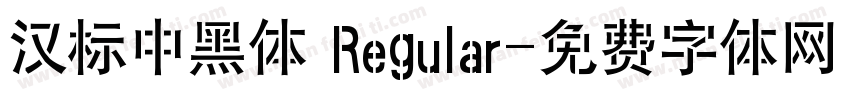 汉标中黑体 Regular字体转换